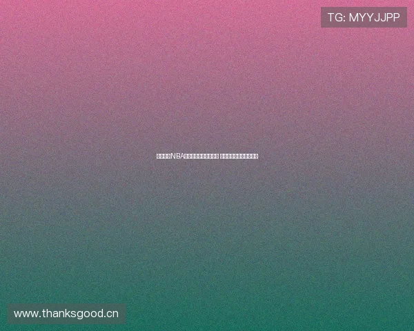 少女直播NBA精彩瞬间高清回放下载 畅享篮球热潮与青春活力