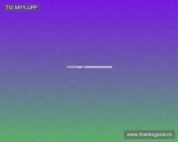 JRSNBA无插件24小时高清直播平台全天赛事在线观看指南