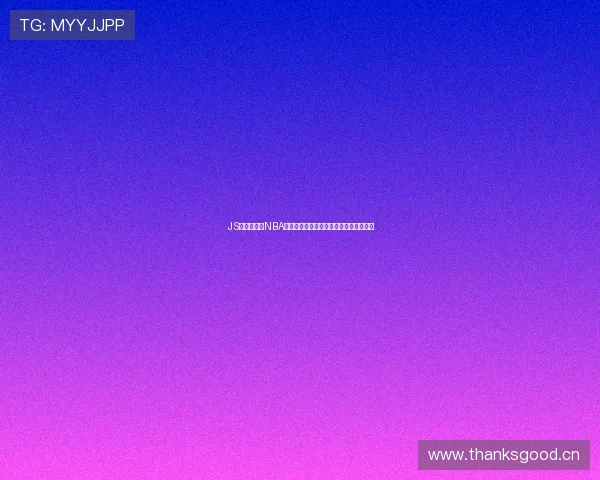 JS体育无插件NBA直播免费观看最新手机版下载全功能体验 JS体育无插件NBA直播免费观看最新手机版下载全功能体验